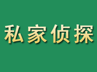 雨花台市私家正规侦探